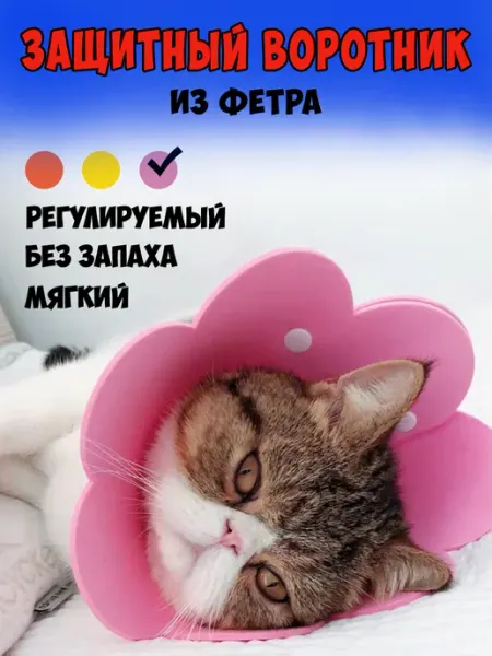 Защитный ветеринарный воротник для кошек и собак мелких