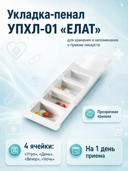 Еламед Укладка-пенал для хранения лекарств, таблетница УПХЛ-01 ЕЛАТ