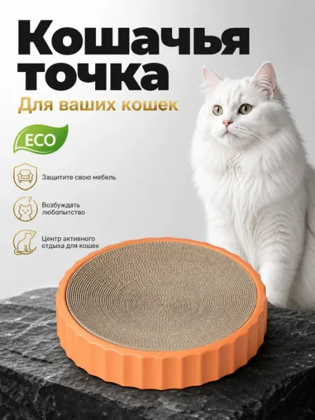 Кошачья когтеточка предотвращает появление царапин на мебели