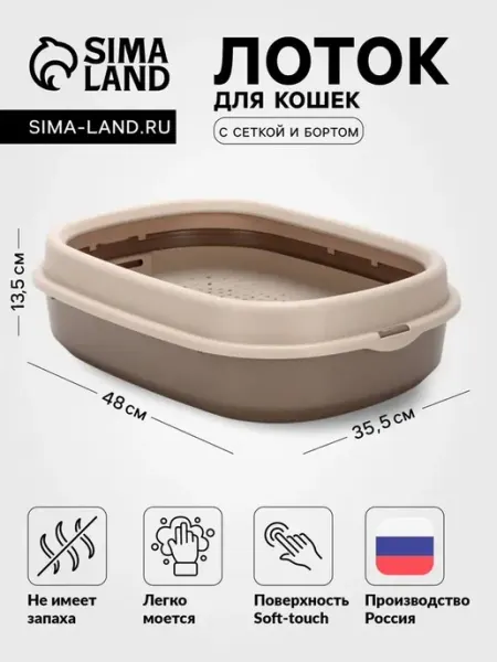 Комфортный лоток для кошек с сеткой и мягким покрытием