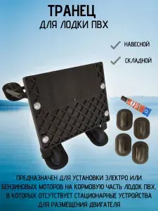 Транец навесной съемный складной для лодки ПВХ