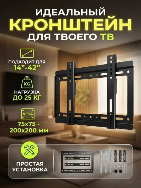 BEST WiSHES Кронштейн для телевизора на стену, 14-42", до 25 кг