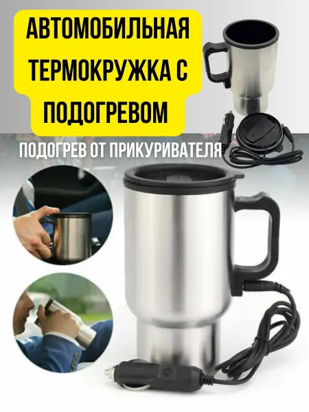 BEST_QUALITY1 Автомобильная термокружка с подогревом