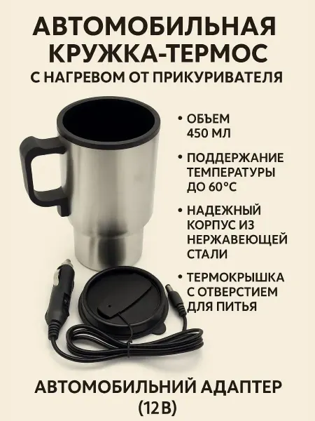 BEST_QUALITY1 Автомобильная кружка-термос с подогревом от прикуривателя