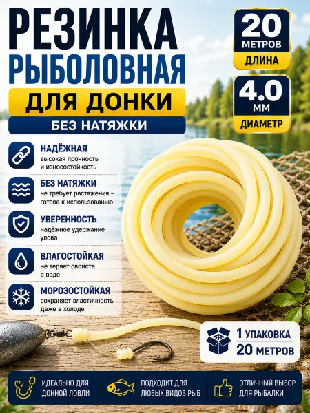 Резинка для рыбалки 20 метров без натяжки 4.0