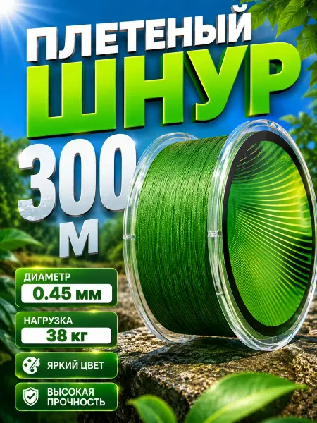 Плетенка 0.45 мм, 300м для рыбалки Плетеный шнур