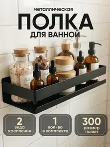 Полка для ванной комнаты и кухни прямая металлическая 1 ярусная 30 см, 1 шт