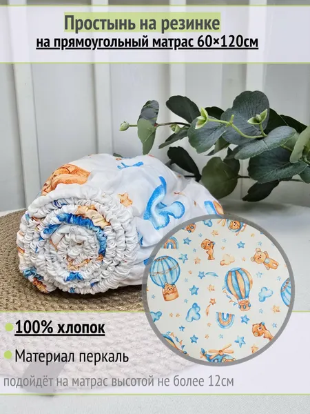 Простынь на резинке на прямоугольный матрас "Мишка на вертолете" 60х120 см, 100% хлопок.