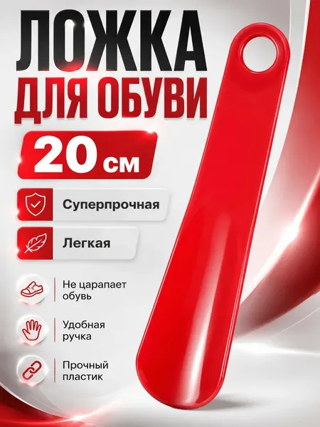 Обувная ложка 20 см суперпрочная легкая 2шт