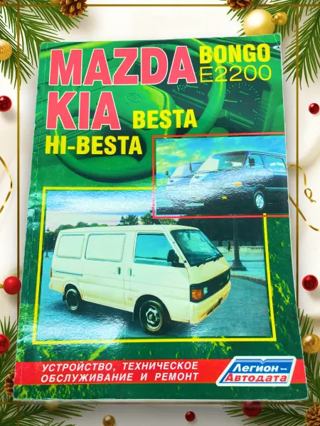 Легион-Aвтодата Книга Mazda Bongo E2200, KIA Besta руководство по ремонту