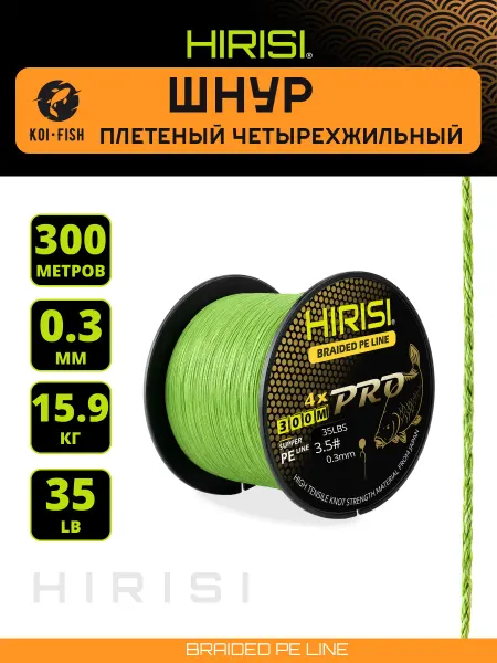 HIRISI Шнур плетеный четырехжильный №3.5 300м 35LB поводки