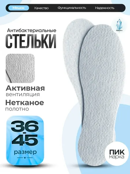 Стельки для обуви "Антибактериальные" Вискоза. Нетканое полотно. Универсальный размер с 36 по 45
