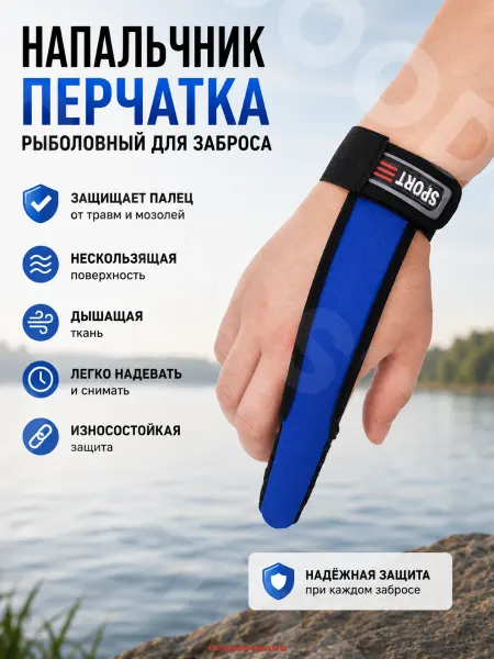 GOODSTORAGE Напальчник перчатка рыболовный для заброса, 1 шт