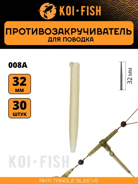 KOI-FISH Противозакручиватель лески, шнура, поводка отвод рыболовный