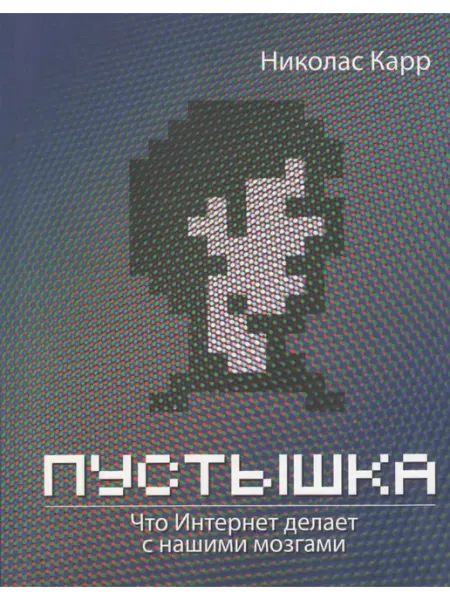 BestBusinessBooks Книга Пустышка. Что Интернет делает с
