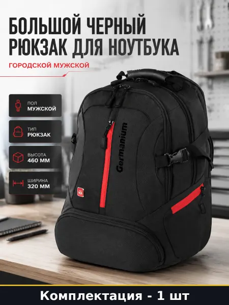 Большой черный рюкзак для ноутбука городской мужской