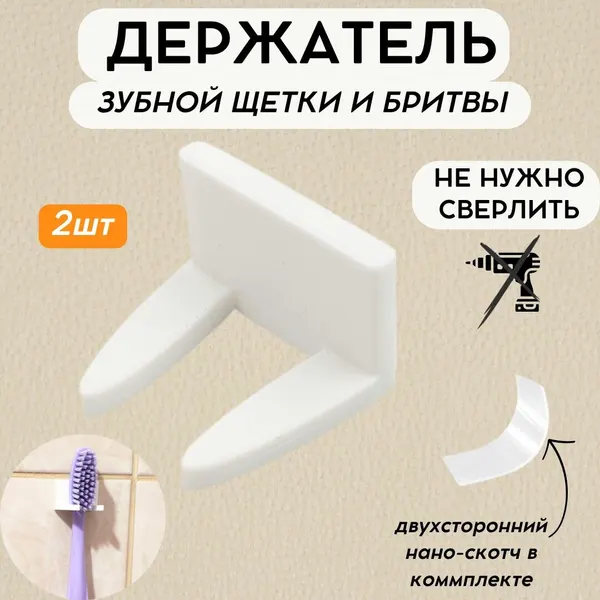 Настенный держатель для зубной щетки и одноразовой бритвы 2 шт, Самоклеящийся, пластиковый