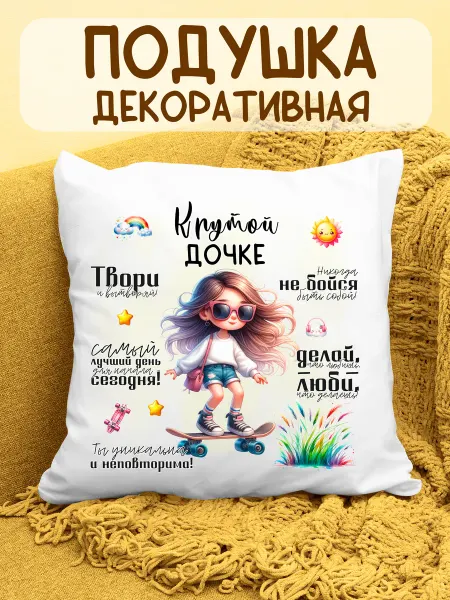 ФоксСтайл групп Подушка "Крутой дочке"