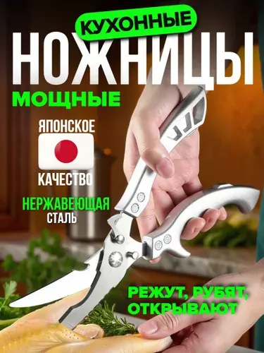Кухонные ножницы, универсальные для рыбы и птицы