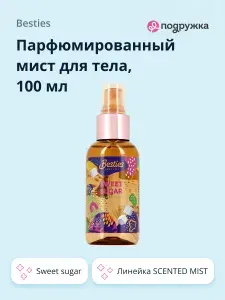 Парфюмированный мист для тела BESTIES SCENTED MIST sweet sugar 100 мл