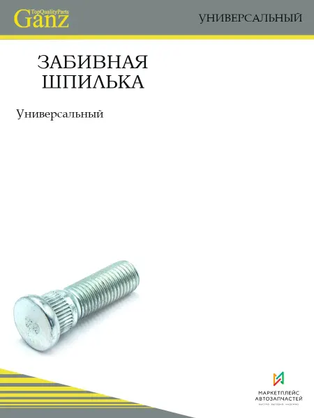 GANZ Забивная шпилька 12х1.50 длина резьбовой части 28 мм цинк