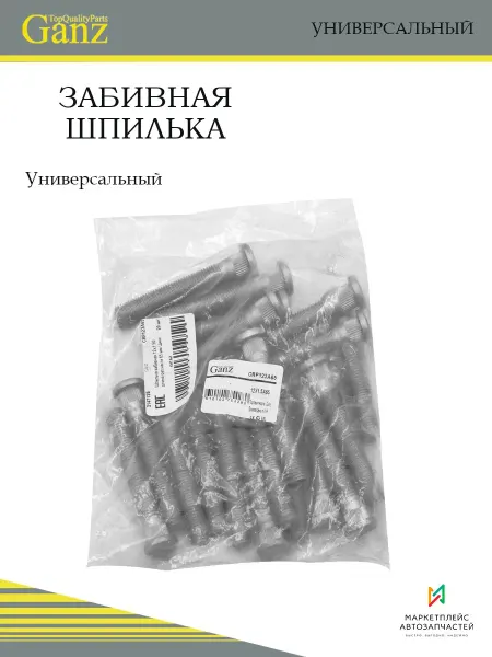 GANZ Забивная шпилька 12х1.50 длина 65 мм цинк