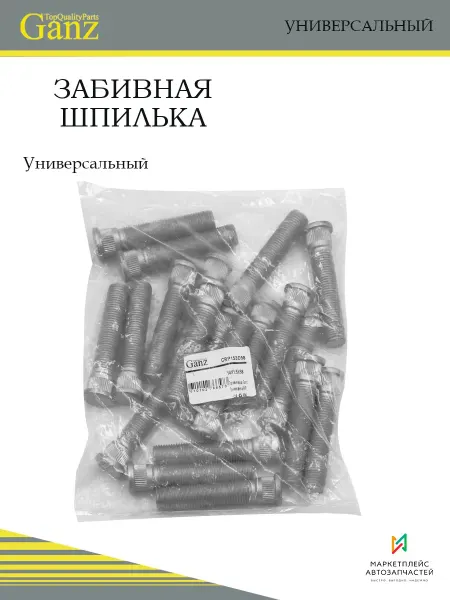 GANZ Забивная шпилька 14x1,50 длина 58 мм цинк