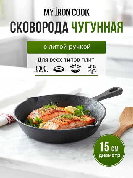 Сковорода чугунная 15 см с литой ручкой TM MY REAL IRON COOK