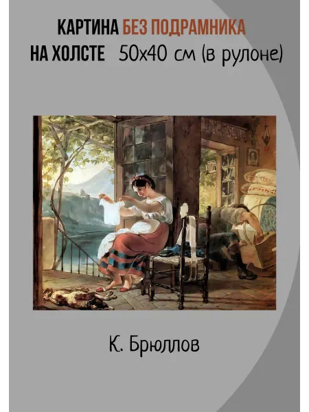 Bestkartina Без подрамника Картина без подрамника Брюллов –Итальянка, ожидающая ребенка
