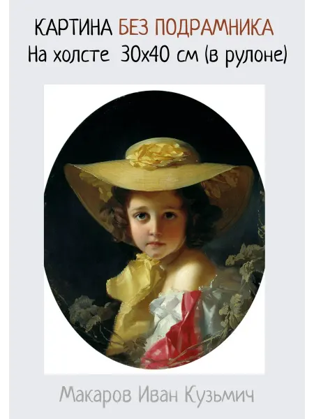 Bestkartina Без подрамника Картина без подрамника Макаров–Портрет графини М. П. Толстой