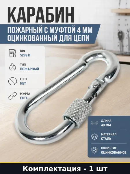 Карабин пожарный с муфтой 4 мм оцинкованный для цепи