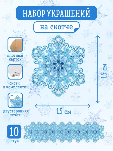 ЛиС Групп Украшение на скотче 10 шт, Снежинка
