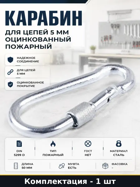 Карабин для цепей 5 мм оцинкованный пожарный 1 штука