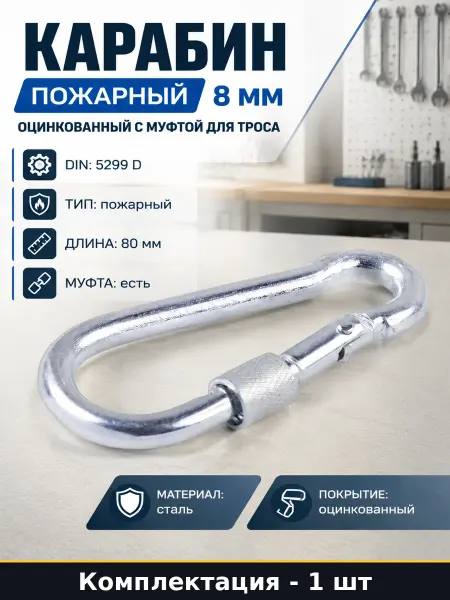 Карабин пожарный 8 мм оцинкованный с муфтой для троса