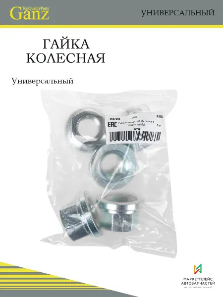 GANZ Гайка колесная для автомобиля Газель в сборе с шайбой