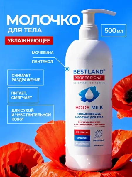 BESTLAND Молочко для тела увлажняющее для сухой и чувствительный кожи