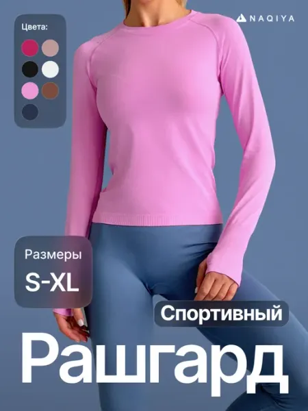 NAQIYA Рашгард спортивный с длинными рукавами