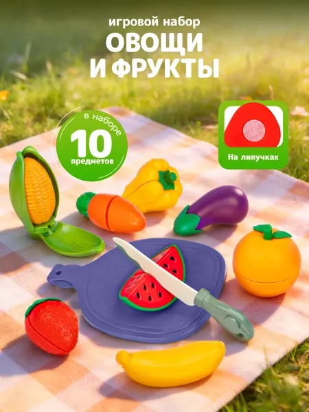 BESTLIKE Овощи и фрукты игрушечные на липучках