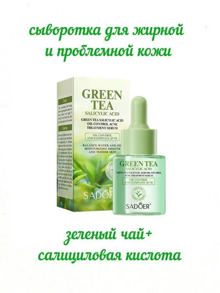 Сыворотка для жирной и проблемной кожи с зеленым чаем