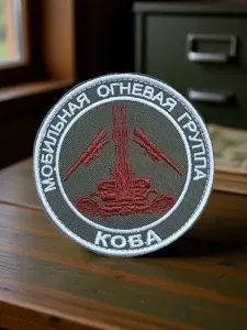 Шеврон позывной Коба мобильная огневая группа