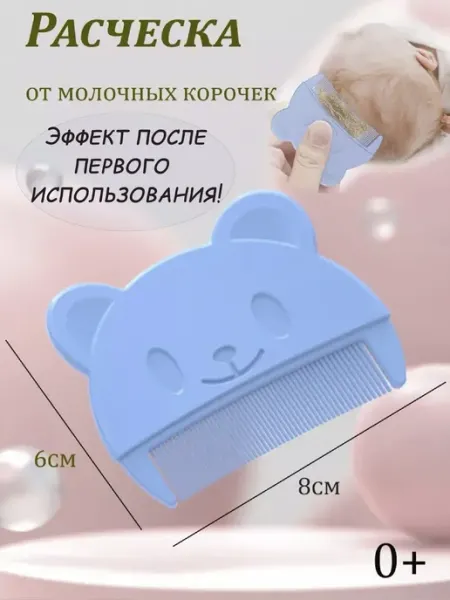 BestMOM Расческа для новорожденных от молочных корочек на голове