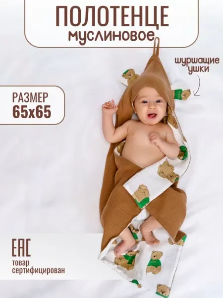 BestMOM Муслиновое полотенце для новорожденных с шуршащими ушками