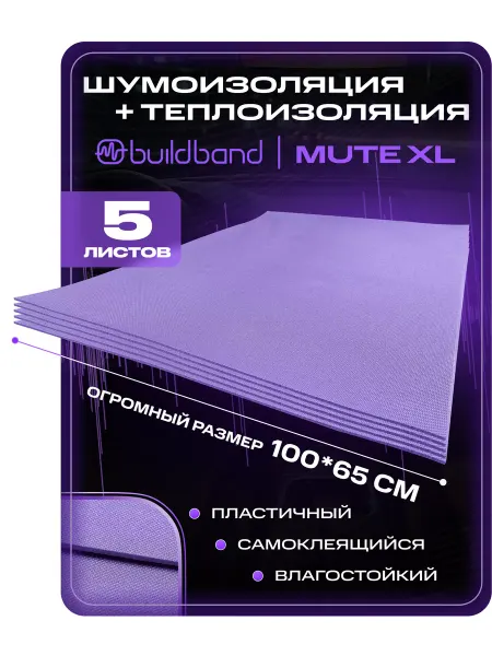Buildband Шумоизоляция для автомобиля MUTE XL, 5 листов (0.65 х 1 м)