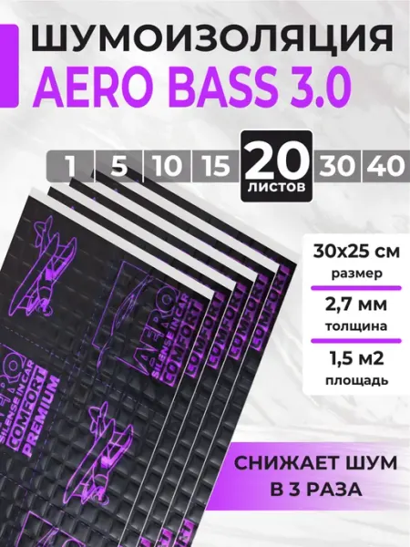 AERO BASS Виброизоляция шумоизоляция для авто AERO 3.0 - 20листов