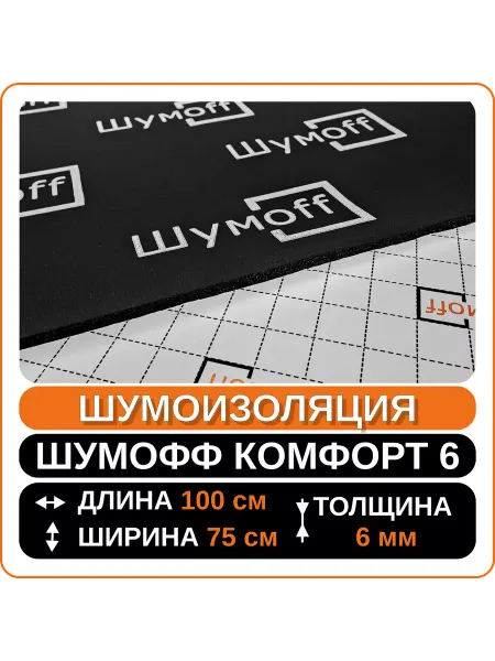 Шумофф Шумоизоляция для авто Комфорт 6 (3 листа 0.75х1м)