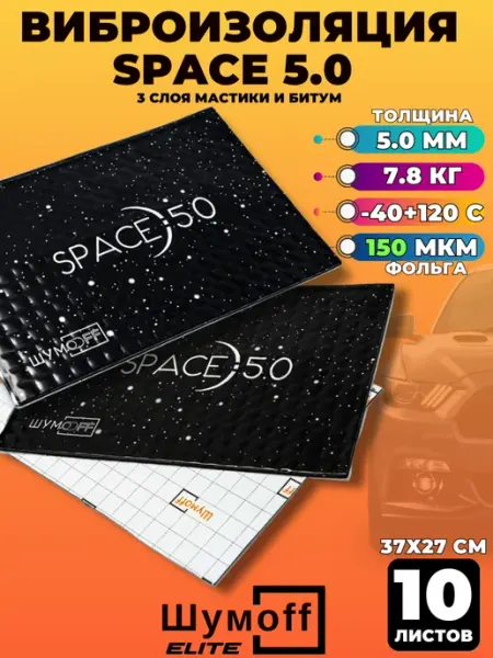Шумофф Шумоff Space 5.0 Шумоизоляция для автомобиля, 5 мм, 10л