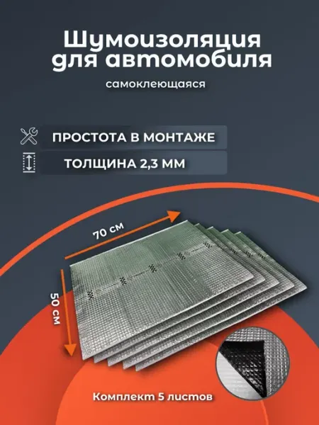 AutoSXR Шумоизоляция (вибролист) для автомобиля 0,5х0,7 с фольгой