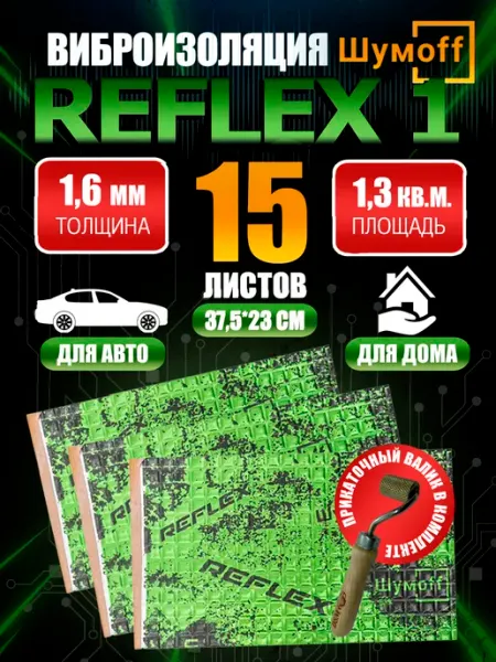 Виброизоляция автомобильная Reflex 1 (15 листов) + валик