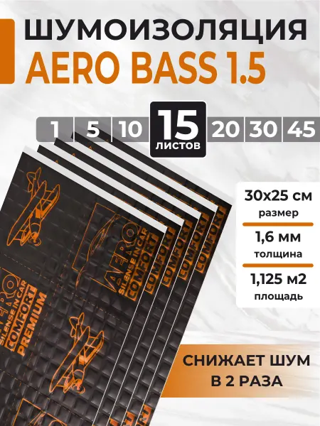 AERO BASS Виброизоляция шумоизоляция для авто AERO 1.5 - 15листов