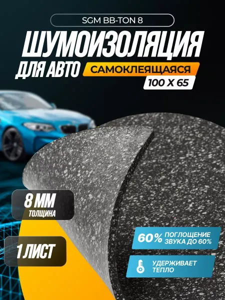 SGM Шумоизоляция для авто самоклеящаяся BB-Ton 8 мм, 1 лист